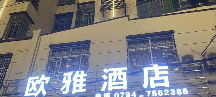 宜黄欧雅酒店图片