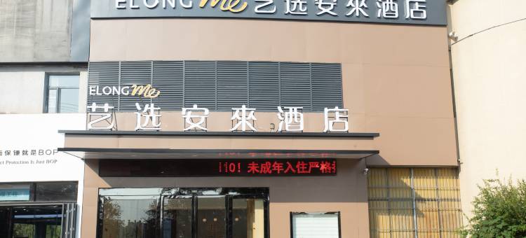 艺选安來酒店(徐州贾汪世纪广场店)图片