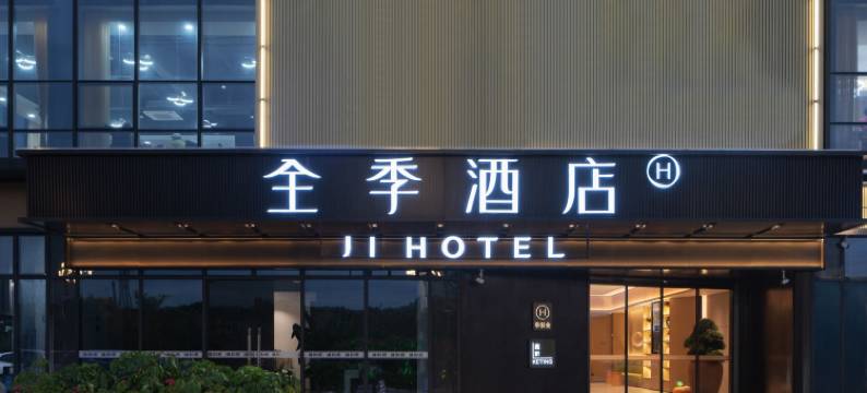 全季酒店(广州黄埔文冲店)图片