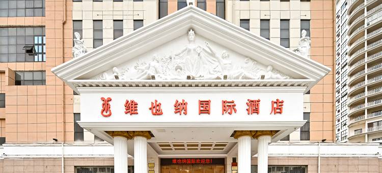 维也纳国际酒店(贺州高铁站店)图片