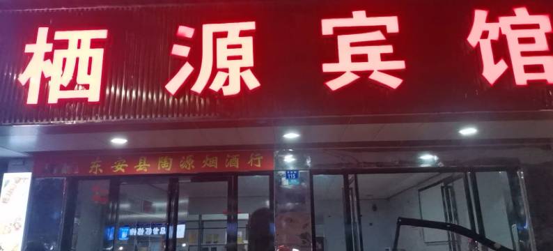 东安栖源宾馆图片