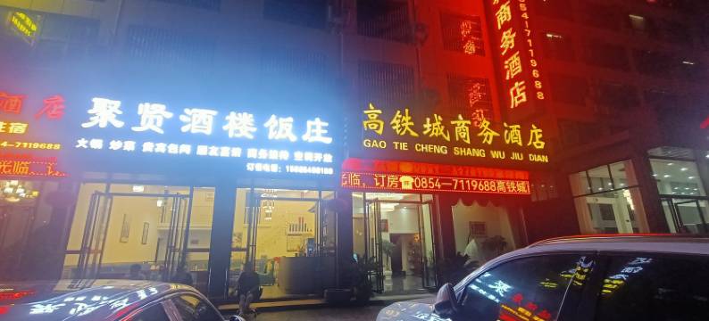都匀高铁城商务酒店图片