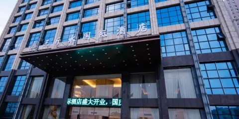 三斤水國際酒店(沂水汽車站店)