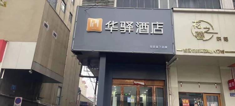 华驿酒店(连云港嘉瑞宝商业广场店)图片