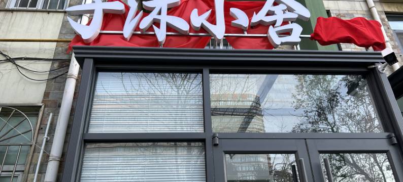 子沐小舍(河北医科大学第四医院东院店)图片