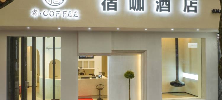 丽水宿咖酒店(丽水学院店)图片