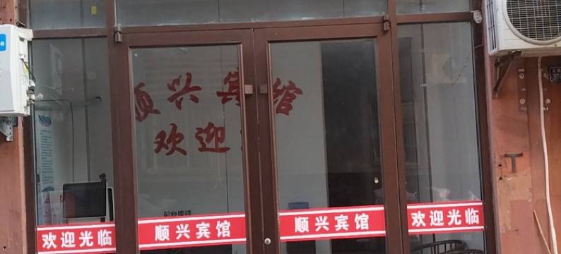 宿迁顺兴宾馆(汽车客运站店)图片