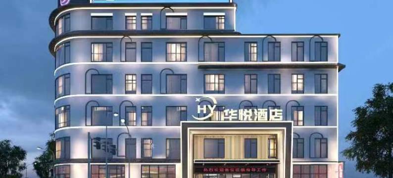 蒙自华悦酒店(红河州政府店)图片