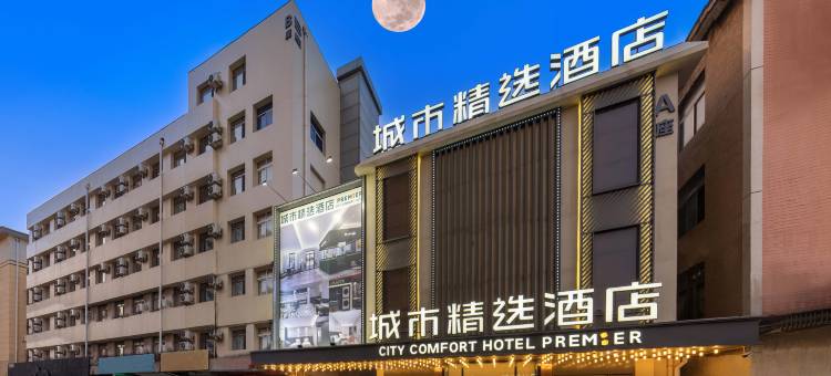 城市精选酒店(大连瓦房店第三医院西长春路店)图片