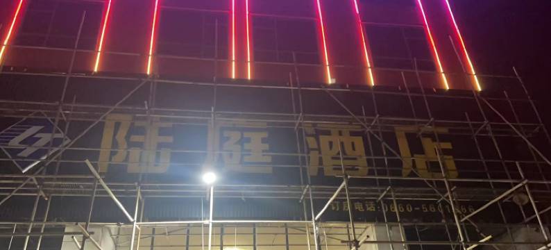 陆庭酒店(汕尾陆河中学店)图片