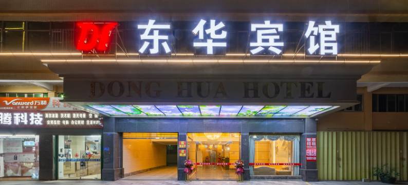 惠来东华宾馆图片
