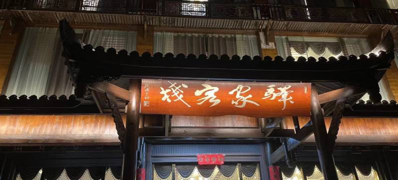 驿家客栈(马湖府古城景区店)图片