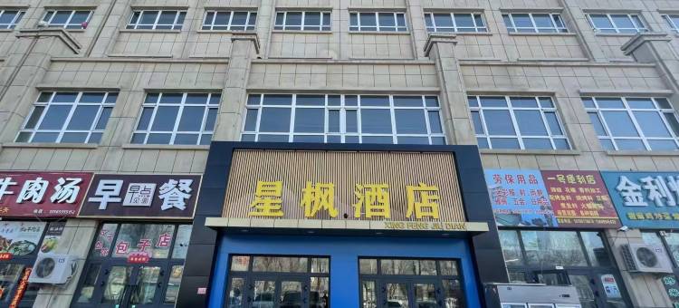 星枫酒店图片