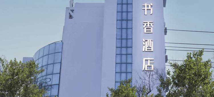 书香酒店(保定一中三丰路店)图片