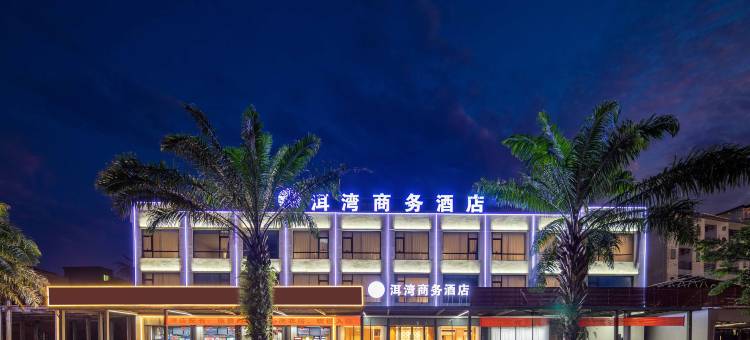 洱湾商务酒店(万宁石梅湾王府井免税港店)图片