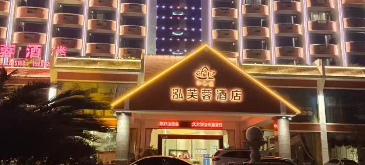 安龙泓芙蓉酒店图片
