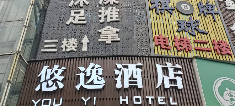 悠逸酒店(南宁五一路理工职业技术学校南宁校区店)图片