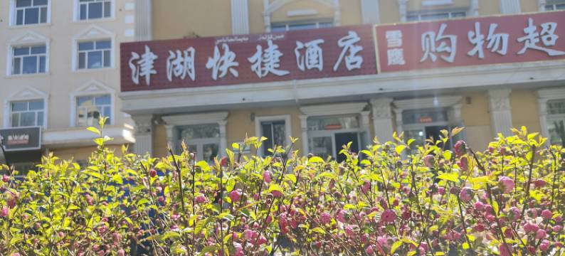 布尔津津湖快捷酒店图片