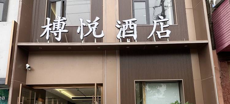 安吉榑悦酒店(杭垓镇店)图片
