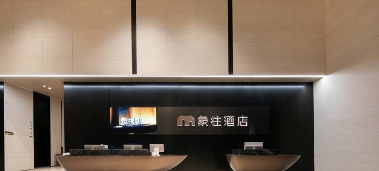 珠海象往酒店(拱北口岸高铁站店)图片