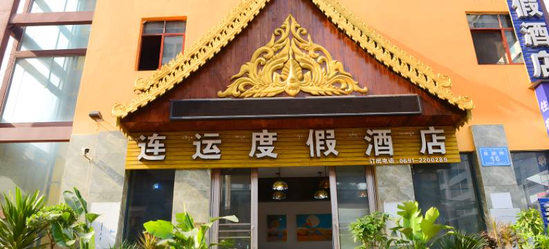 景洪连运度假酒店(告庄星光夜市店)图片