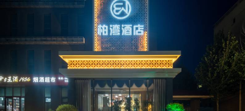 柏湾酒店(伊宁福州路店)图片