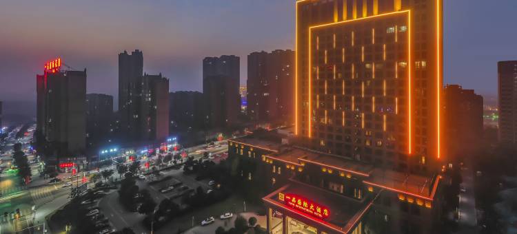 南阳新野一品国际大酒店(春风绿地店)图片