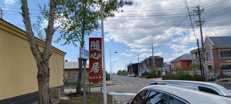 随心居福瑞民宿图片