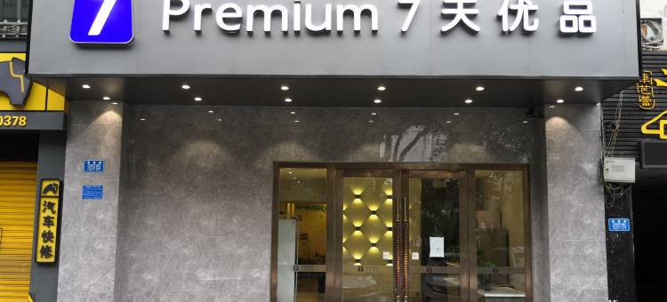 7天优品酒店(重庆袁家岗轻轨站奥体店)图片