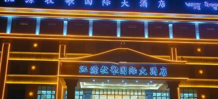 河南县洮源牧歌国际大酒店图片