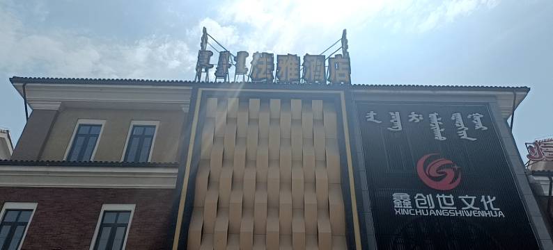 前郭法雅酒店图片