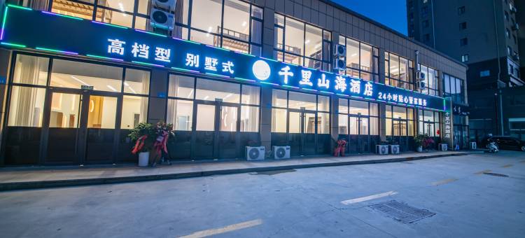 千里山海酒店(威海高铁站韩乐坊店)图片