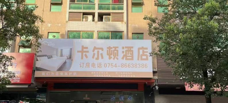 卡尔顿酒店(潮阳棉新大道店)图片