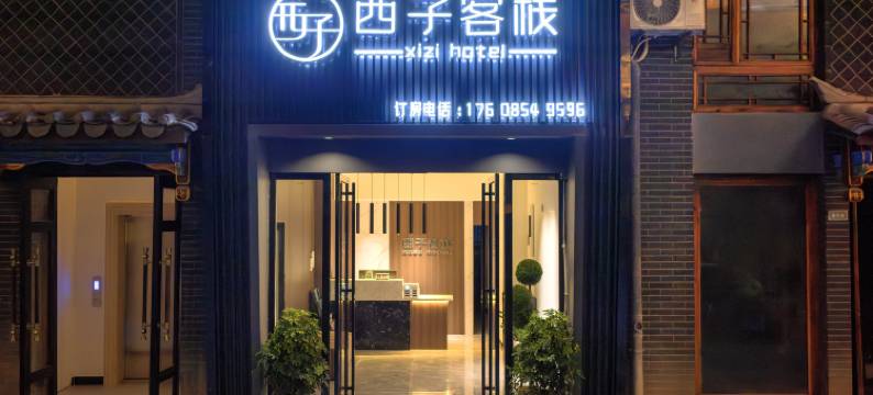 西子客栈(荔波古镇店)图片