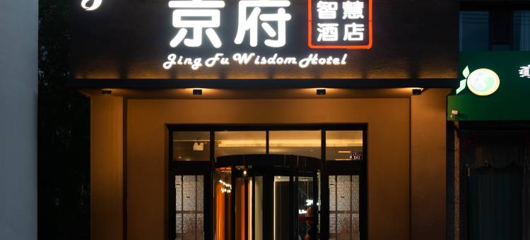锡林浩特京府智慧酒店(维多利广场中心医院店)图片
