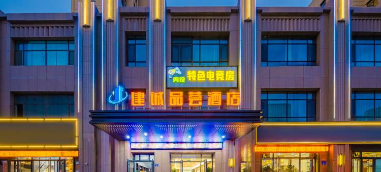 建诚品荟酒店(张掖高铁西站店)图片