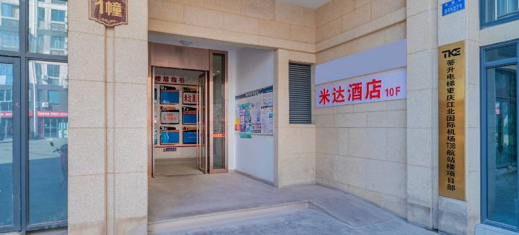 米达酒店(重庆江北国际机场桃源天地购物中心店)图片