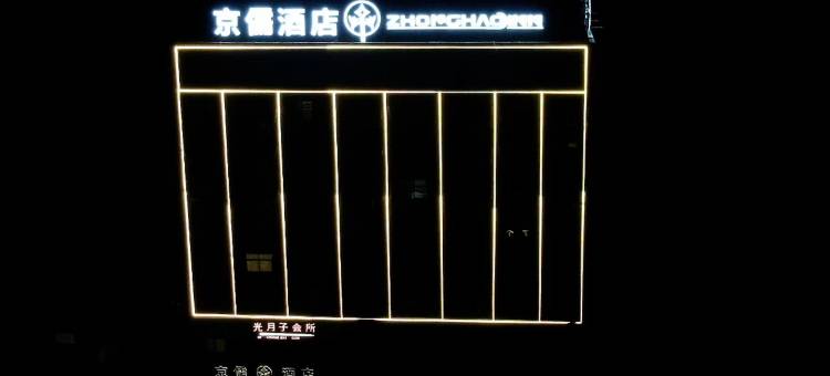 京儒酒店(新蔡殷实园广场汽车站店)图片