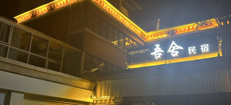 拉萨吾舍民宿(仙足岛店)图片