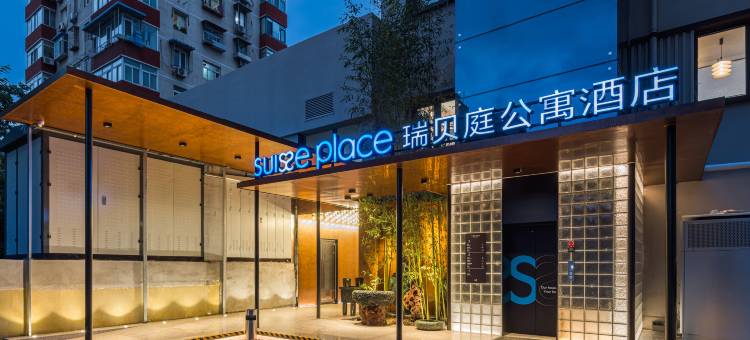 北京劲松地铁站瑞贝庭公寓酒店图片