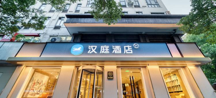 汉庭优佳酒店(杭州武林门湖墅南路店)图片
