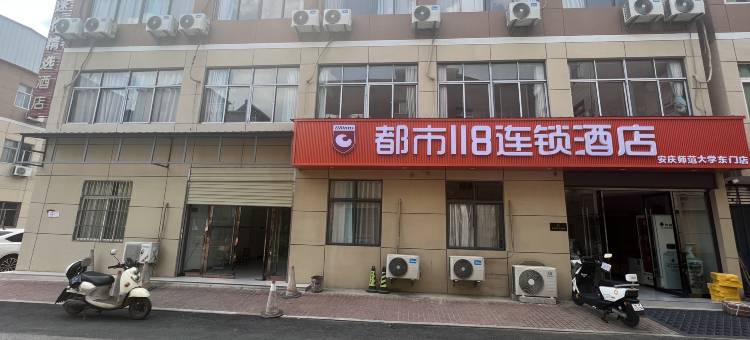 都市MINI·精选连锁酒店(安庆师范大学东门店)图片