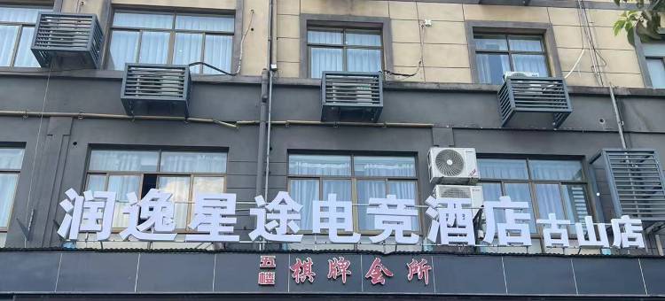 润逸·星途酒店(古山店)图片