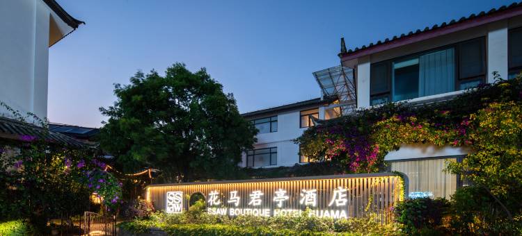 丽江古城花马君亭花园酒店(丽江大水车店)图片