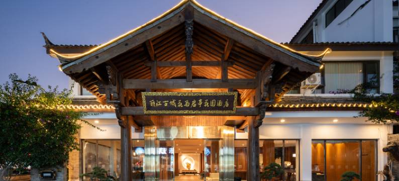 花马君亭花园酒店(丽江古城大水车店)图片
