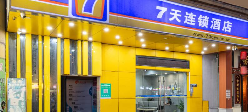 7天酒店(佛山黄岐金铂天地嘉洲广场店)图片