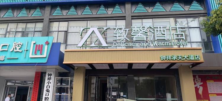 钟祥致馨酒店(钟祥承天大道店)图片