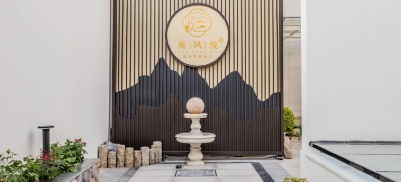 青岛庭风悦温泉度假酒店(即墨古城宝龙广场店)图片