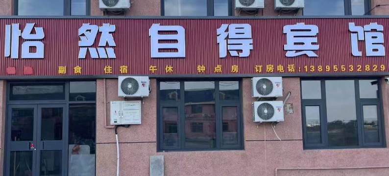 怡然自得宾馆图片