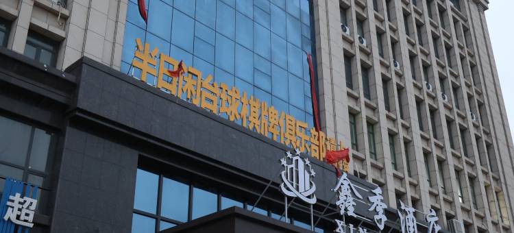 鑫季酒店(新郑郭店镇黄金大道店)图片